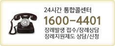 24시간 콜센터 1600-4401 장례발생 접수/장례상담 장례지원제도 상담/신청