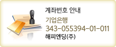 계좌번호 안내 기업은행 343-055394-01-011