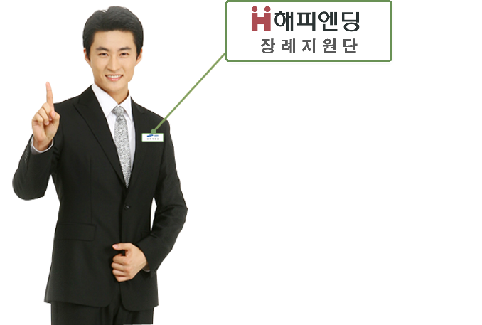 해피엔딩 장례지원단