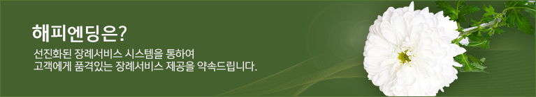 해피엔딩은? 선진화된 장례서비스 시스템을 통하여 고객에게 품격있는 장례서비스 제공을 약속드립니다.